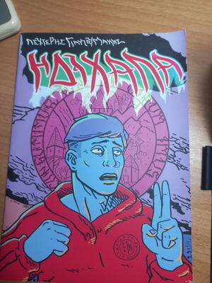 Η Διχαλα comic new, unread