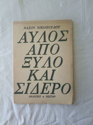 Avlos Apo Xylo Kai Sidero poetry book new, Greek