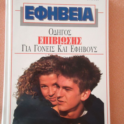 Book Εφηβείας used, hardcover with notes and underlines