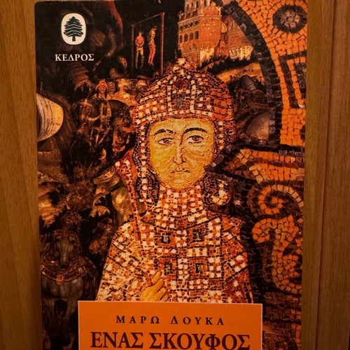 Enas Skoufos Apo Porfyra like new