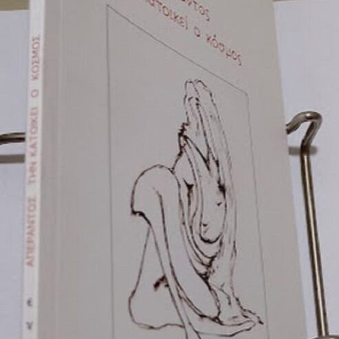 Aperantos Tin Katoikei O Kosmos by Maria I. Diamantopoulou new
