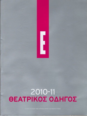 Θεατρικός Οδηγός 2010-2011 καινούργιο