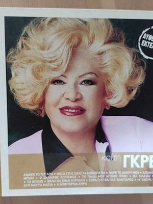 Καίτη Γκρέυ CD καινούργιο, αυθεντικές εκτελέσεις λαϊκό