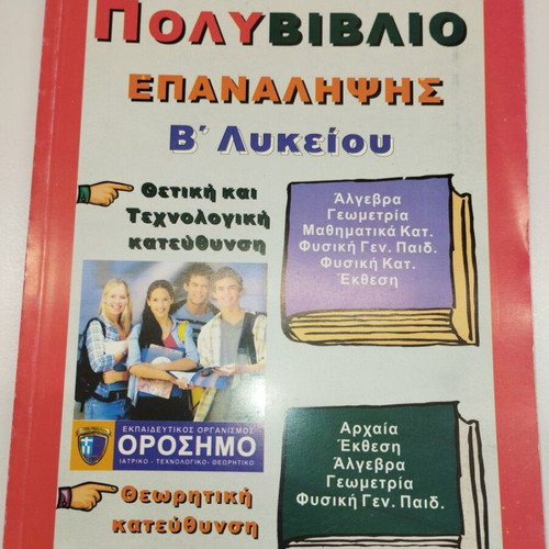 Polyvivlio epanalipsis B' lykeiou new, positive, technological, theoretical direction