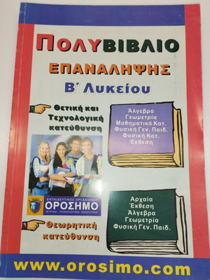 Polyvivlio epanalipsis B' lykeiou new, positive, technological, theoretical direction