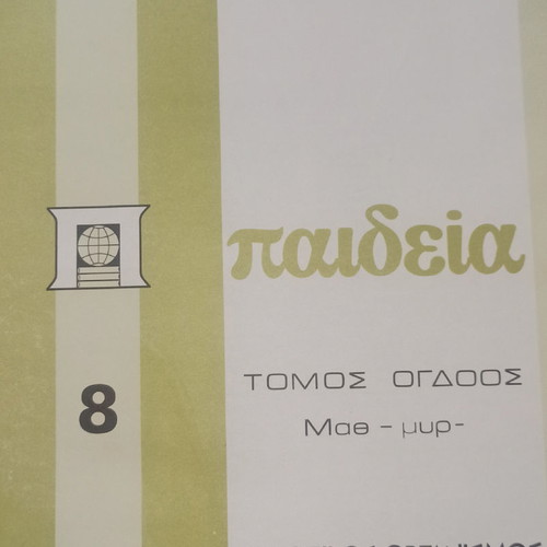 Paideia Encyclopedia used, 12 volumes, Malliaris editions 1975