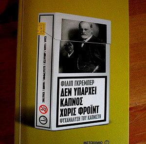 Δεν υπάρχει καπνός χωρίς Φρόιντ - Φίλιπ Γκρέμπερ
