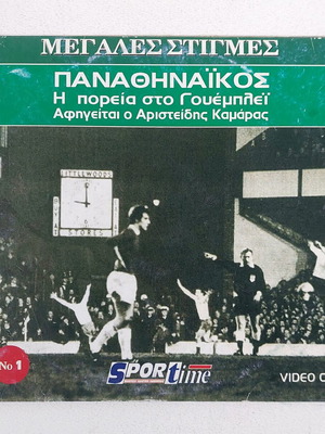 VCD DVD Megales Stigmes Panathinaikos used, narrated by Aristeidis Kamaras