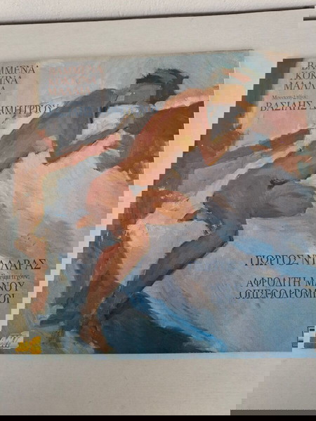 Γιώργος Νταλάρας,Αφρ. Μάνου,Οπισθοδρ.Κομπανία,Βασίλης Δημητρίου-Βαμμένα Κόκκινα Μαλλιά,LP,Vinyl