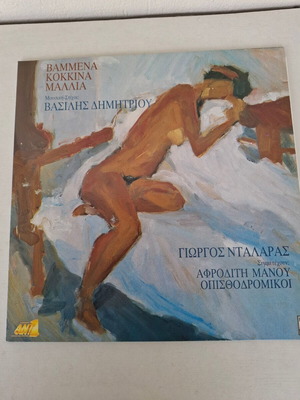 Vammena Kokkina Mallia LP used, Giorgos Dalaras, Afroditi Manou