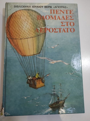 Πέντε Βδομάδες Στο Αερόστατο Ιούλιος Βερν Σε Καλή Κατάσταση