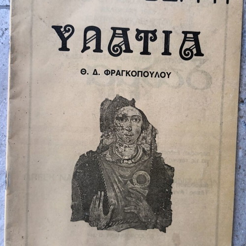 Θέατρο Βεργή Υπατία θεατρικό πρόγραμμα