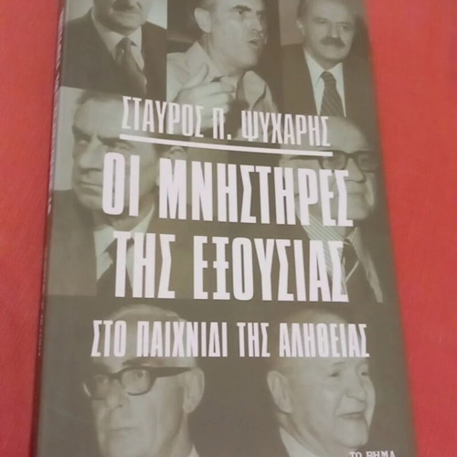 Oi Mnistires tis Exousias sto Paixnidi tis Alitheias book
