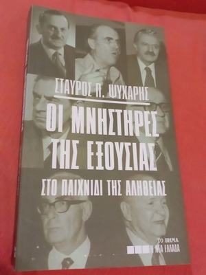 Oi Mnistires tis Exousias sto Paixnidi tis Alitheias book