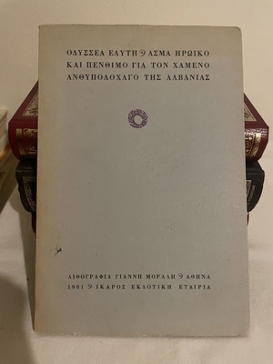 Asma Iroiko kai Penthimo for the Lost Lieutenant of Albania Like New