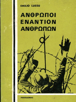Emilio Lussu Άνθρωποι εναντίον ανθρώπων μεταχειρισμένο βιβλίο