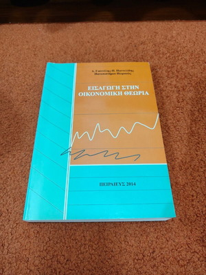 Introduction to Economic Theory book used, Greek edition