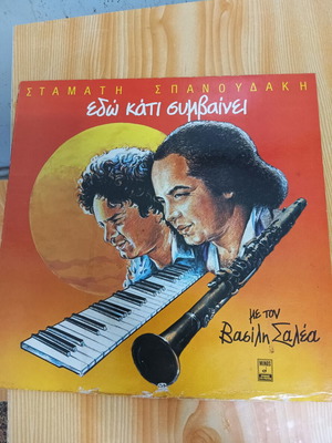 Spanoudakis Edw Kati Symvainei LP used