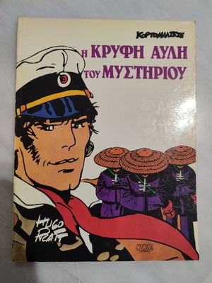 Κορτο Μαλτεζε Η κρυφη αυλη του μυστηριου Μαμουθκομιξ μεταχειρισμένο