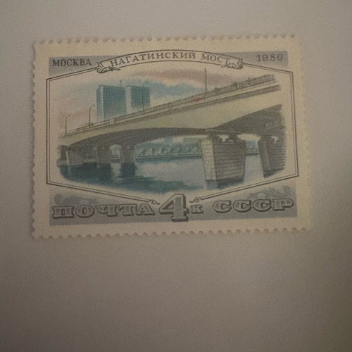Soviet stamp new from 1980 featuring Nagatinsky bridge