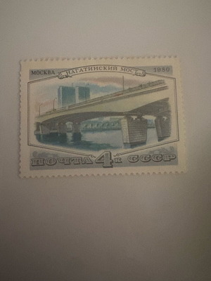 Soviet stamp new from 1980 featuring Nagatinsky bridge