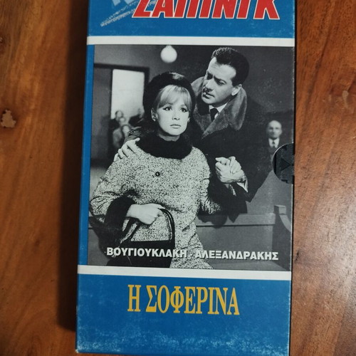 The Soferina VHS tape like new, Greek cinema