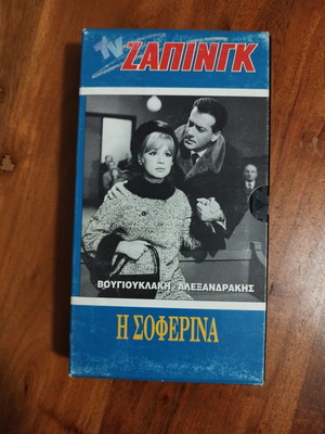 The Soferina VHS tape like new, Greek cinema