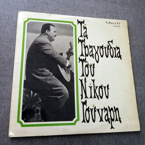 Set of 3 vinyl records Nikos Gounaris and Nikos Nomikos like new, laiko