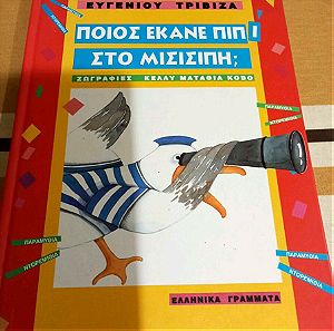 Βιβλία Παιδικά Ευγένιου Τριβιζά  Ποιος έκανε πιπι στο Μισισιπή; 1997