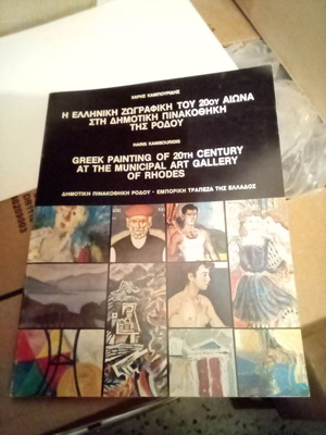Greek painting of 20th century at the municipal art gallery of Rhodes like new