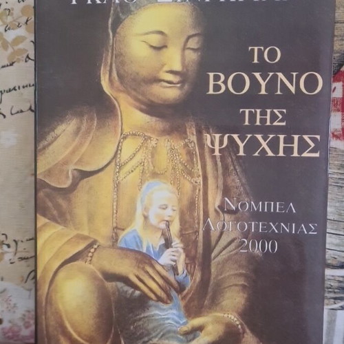 To Vouno Tis Psychis by Gao Xingjian like new, Nobel literature 2000