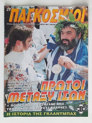 Oi Pagkosmioi issue 32 used, 1996 sports magazine