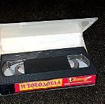  Συλλεκτικη Εκδοση Κασσετα VHS Η Τοσοδουλα Joconda Video