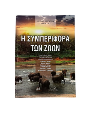 Η Συμπεριφορά των Ζώων σαν καινούργιο βιβλίο