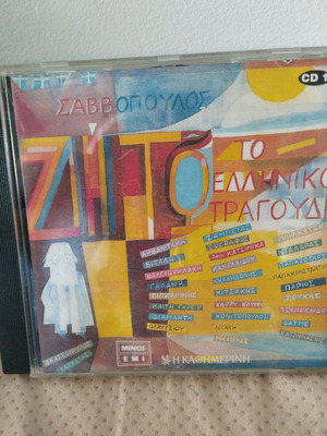 Savvopoulos To Elliniko Tragoudi CD used, entechno