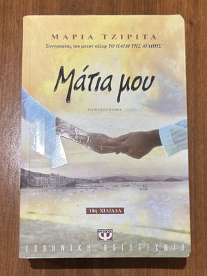 Μάτια μου μυθιστόρημα καινούργιο στα ελληνικά