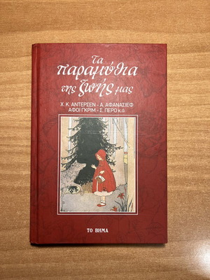 Τα παραμύθια της ζωής μας βιβλίο μεταχειρισμένο, ελληνικά