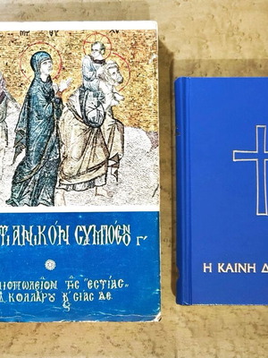 Christian Symposium Volume III and New Testament Greek Bible used