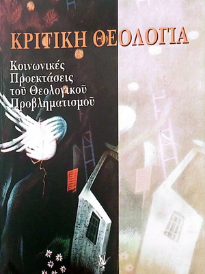 Critical Theology by Apostolos Nikolaidis like new, Greek