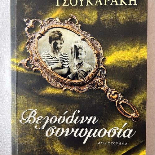 Veloudini Synomosia used book by Elsi Tsoukaraki