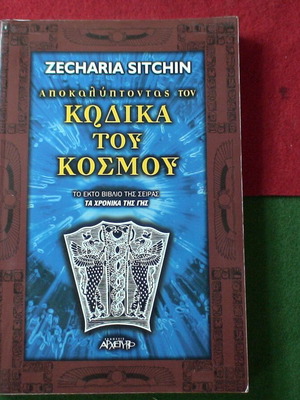 Αποκαλύπτοντας τον Κώδικα του Κόσμου του Zecharia Sitchin σαν καινούργιο