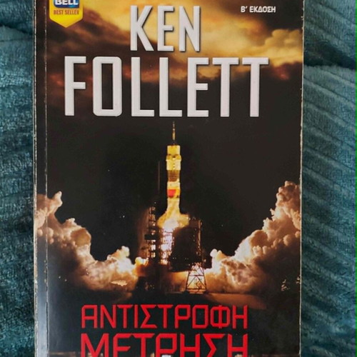 Countdown book used in Greek by Ken Follett