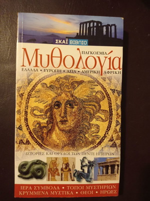 Βιβλίο Παγκόσμια Μυθολογία, ιστορίες και θρύλοι των πέντε ηπείρων