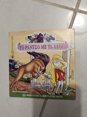 Το ράντζο με τα άλογα DVD μεταχειρισμένο, παιδικό κινούμενα σχέδια