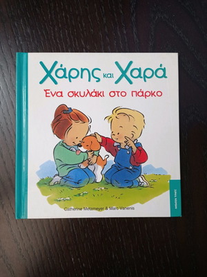 Charis and Chara One Puppy in the Park used children's book