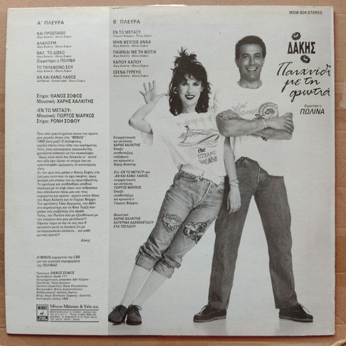 Dakis Paixnidi Me Ti Fotia vinyl record near mint, pop
