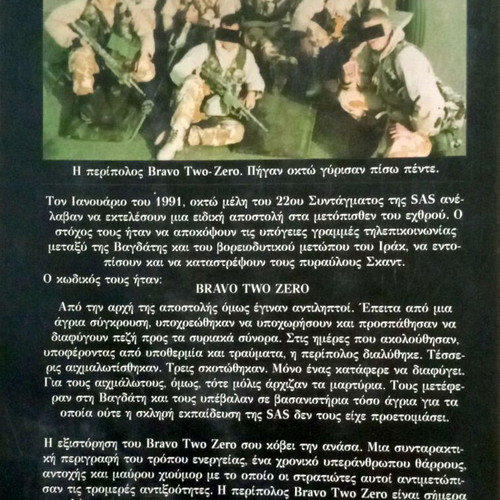 Bravo Two Zero by Andy McNab like new, Greek edition 1996