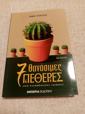 7 Θανάσιμες Πεθερές καινούργιο βιβλίο