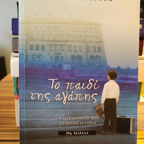To paidi tis agapis novel like new