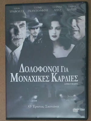 Δολοφόνοι για μοναχικές καρδιές DVD καινούργιο με υπότιτλους
